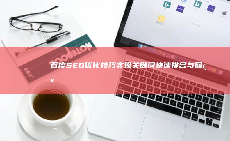 百度SEO优化技巧：实现关键词快速排名与网站速上线策略