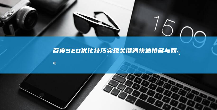 百度SEO优化技巧：实现关键词快速排名与网站速上线策略